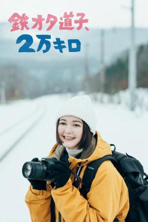 鉄オタ道子、2万キロ (2022)