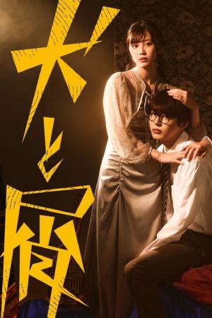犬と屑 (2023)