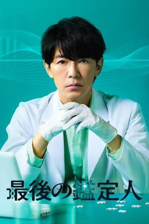 最後の鑑定人 (2025)
