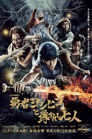 勇者ヨシヒコと導かれし七人 (2016)