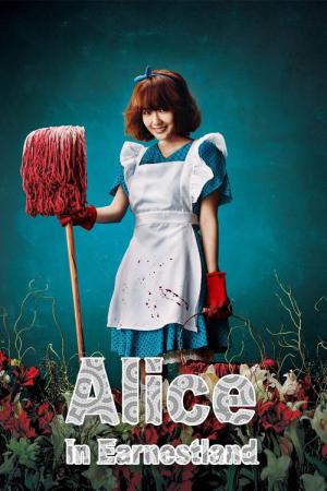 誠実な国のアリス (2015)