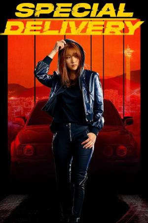 パーフェクト・ドライバー／成功確率100％の女 (2022)