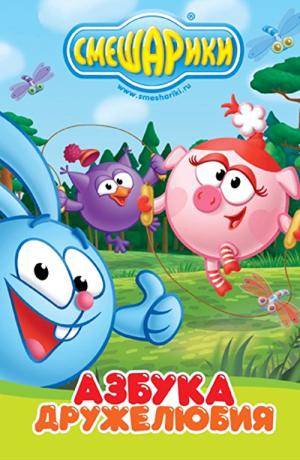 スメシャリキ: セキュリティの ABC (2006)