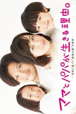 Mama to papa ga ikiru riyuu (2014)