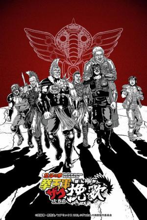 北斗の拳 拳王軍ザコたちの挽歌 (2026)