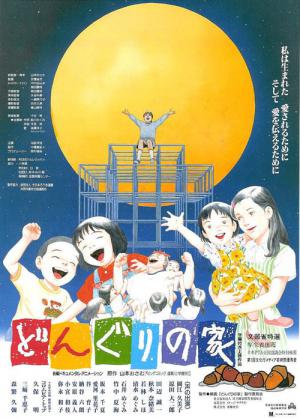 どんぐりの家 (1996)