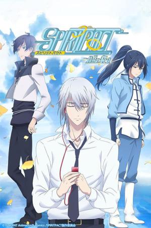 スピリットパクト (2016)