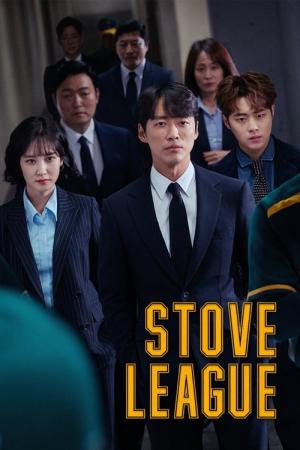 ストーブリーグ (2019)