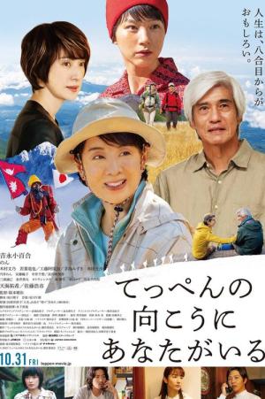 てっぺんの向こうにあなたがいる (2025)