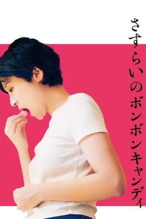 さすらいのボンボンキャンディ (2022)