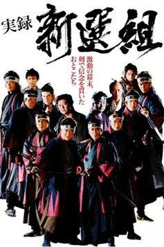 実録 新選組 (2006)