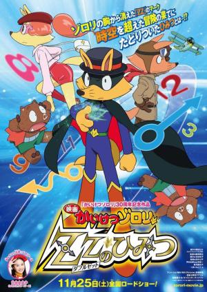 映画かいけつゾロリ ZZ（ダブルゼット）のひみつ (2017)