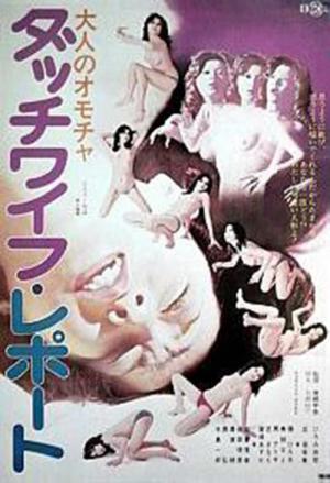 大人のオモチャ ダッチワイフ・レポート (1975)