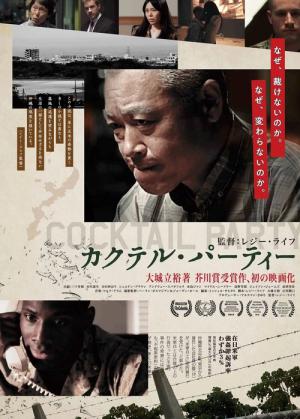カクテル・パーティー (2016)