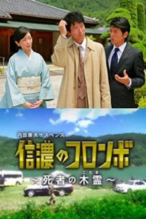Shinano no Columbo (2013)