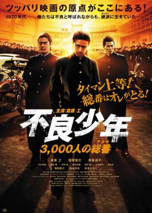 不良少年 3,000人の総番（アタマ） (2012)