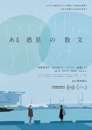 ある惑星の散文 (2018)