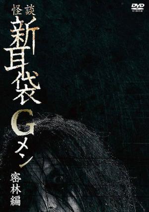 怪談新耳袋Gメン密林編 (2019)