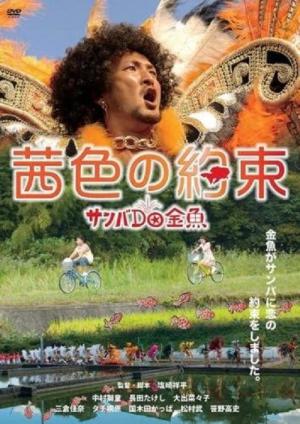 茜色の約束　サンバｄｏ金魚 (2012)