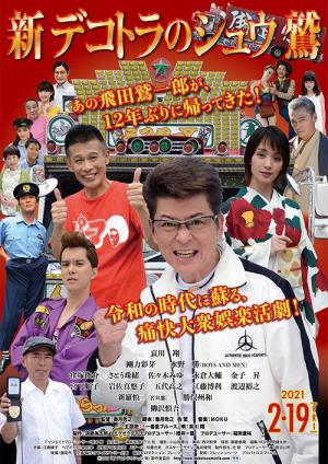 新・デコトラのシュウ鷲 (2021)