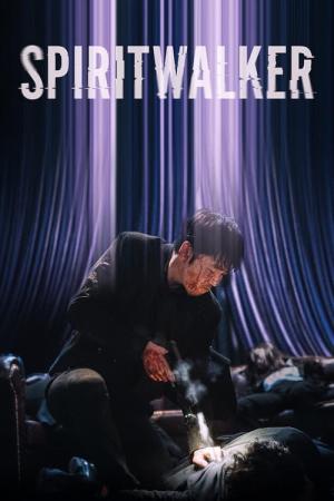スピリットウォーカー (2020)