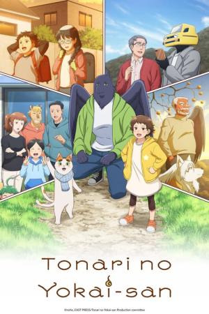 となりの妖怪さん (2024)