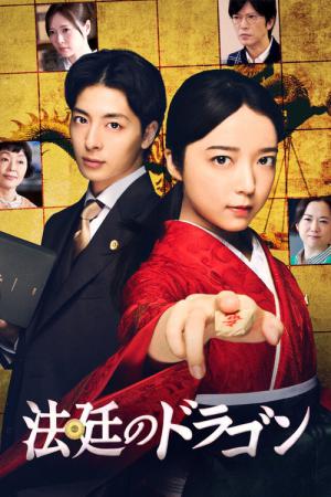 法廷のドラゴン (2025)