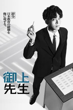御上先生 (2025)