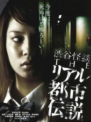 Shibuya kaidan: The real toshi-densetsu (2006)