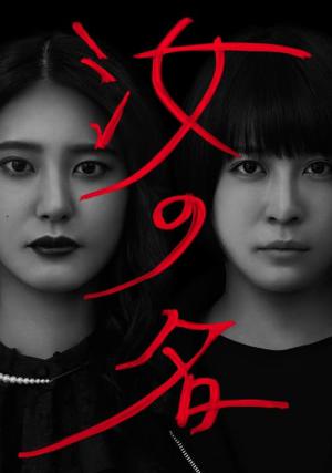 汝の名 (2022)