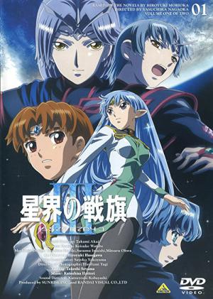 星界の戦旗 III (2005)