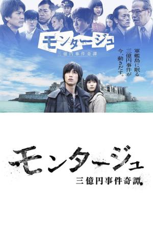 モンタージュ 三億円事件奇譚 (2016)