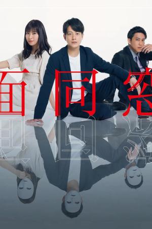 仮面同窓会 (2019)