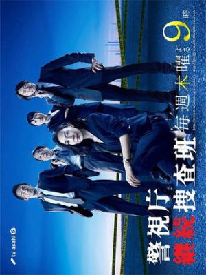 Keishichô keizoku sôsahan (2010)