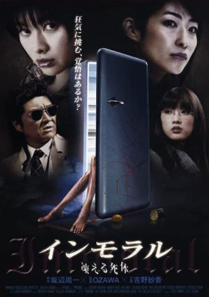 インモラル　凍える死体 (2008)
