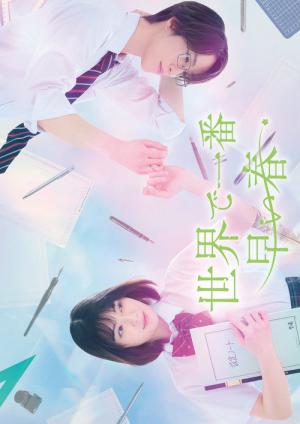 世界で一番早い春 (2025)