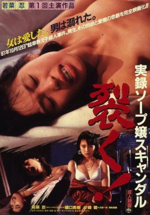 実録ソープ嬢スキャンダル 裂く！ (1987)
