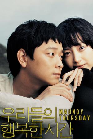 私たちの幸せな時間 (2006)