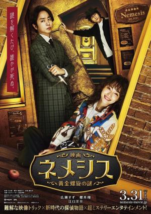 映画 ネメシス 黄金螺旋の謎 (2023)
