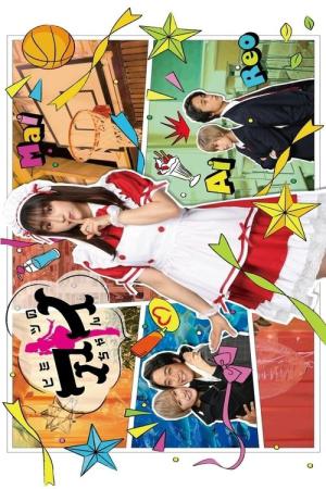 ヒミツのアイちゃん (2021)