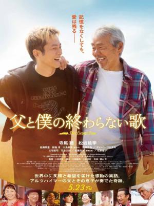 父と僕の終わらない歌 (2025)