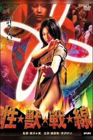 性*獣*戦*線 (2003)