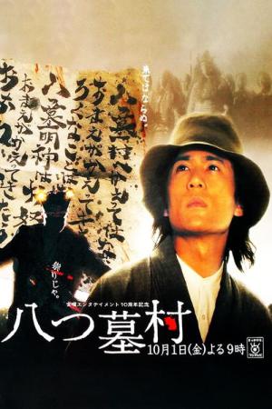 われめ岩 六つ墓村のエロ事件 (2004)
