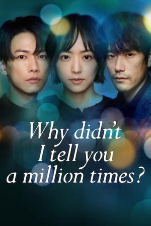 100万回 言えばよかった (2023)
