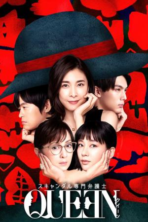 スキャンダル専門弁護士 QUEEN (2019)