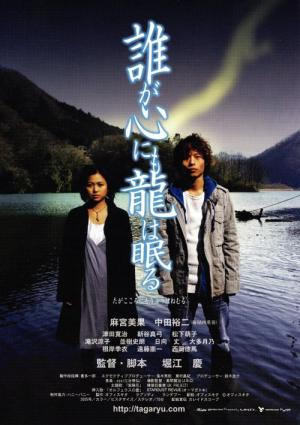 Taga kokoro nimo ryu wa nemuru (2005)