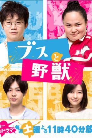Busu to yajû (2015)