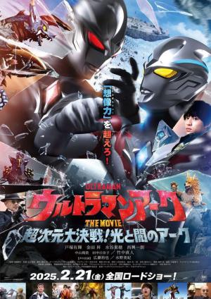 ウルトラマンアーク THE MOVIE 超次元大決戦! 光と闇のアーク (2025)