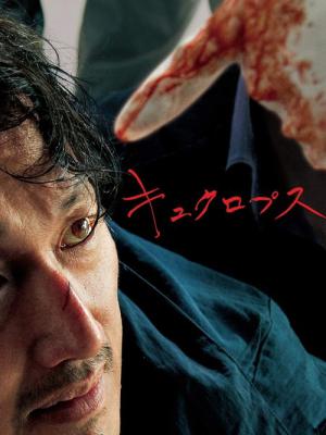 キュクロプス (2018)