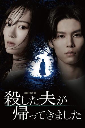 殺した夫が帰ってきました (2025)
